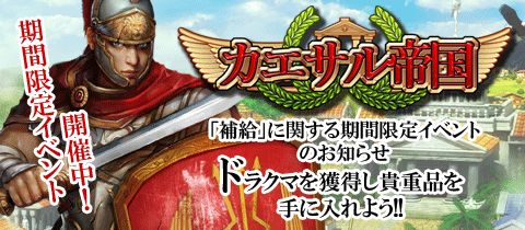 画像ギャラリー No.001のサムネイル画像 / 「カエサル帝国」,補給でドラクマを入手し神秘商人とレア品に交換しよう