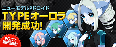 画像ギャラリー No.003のサムネイル画像 / 「ブラウザ カルネージハート」,新タイプのPドロイド「TYPE-オーロラ」を追加