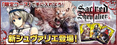 画像ギャラリー No.006のサムネイル画像 / 「セイクリッド シュヴァリエ」,期間限定で高性能な新シュヴァリエ5人が登場