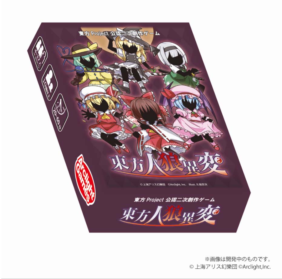 新作ボードゲーム「東方人狼異変」が3月18日に発売。東方Project公認二 ...