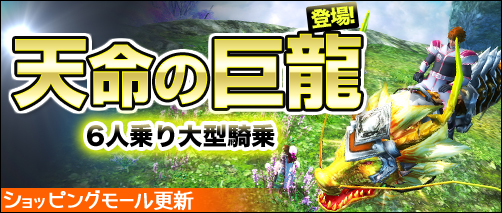 画像ギャラリー No.001のサムネイル画像 / 「ソードオブリベリオン」6人乗りの「天命の巨龍」など新アイテムが追加に