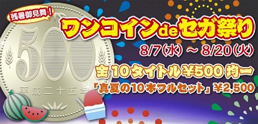 画像ギャラリー No.001のサムネイル画像 / セガ,期間限定でPS StoreのDLソフトを500円で配信。10本セットは2500円