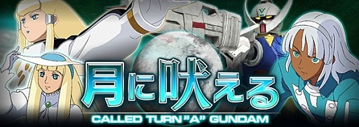 画像集#005のサムネイル/「ガンダムエリアウォーズ」∀ガンダムが参戦するイベント「月に吠える」実施