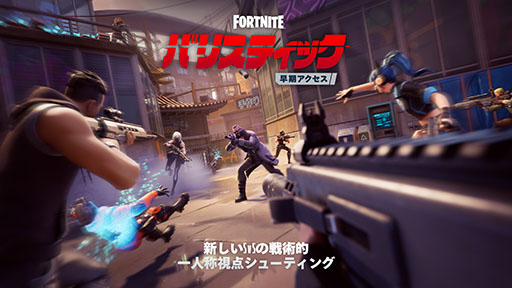 画像ギャラリー No.001のサムネイル画像 / 「フォートナイト」,ラウンド制の5対5対戦を行う新ゲームモード「バリスティック」の早期アクセス版を米国時間12月11日にローンチ