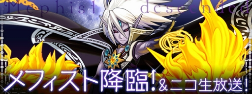 画像集#002のサムネイル/「パズル&ドラゴンズ」の新たな降臨ダンジョン「メフィスト降臨!」が8月8日21:00から48時間限定で出現。初回ノーコンクリアに挑戦する公式生放送も