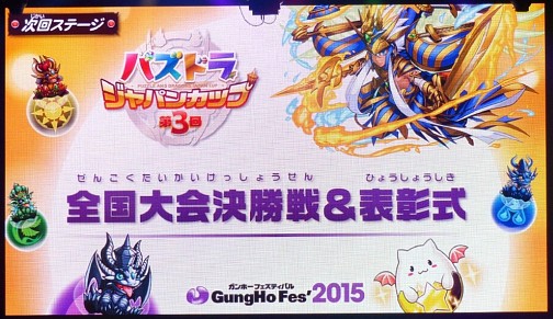 画像ギャラリー No.001のサムネイル画像 / パズドラ日本一のプレイヤーが決定。ガンホーフェスティバル2015「第3回パズドラジャパンカップ全国大会決勝戦&表彰式」の模様をレポート