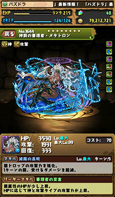 画像ギャラリー No.008のサムネイル画像 / 「パズドラ」,10月下旬に大規模バランス調整を実施予定。覚醒イズイズ,闇メタトロンら7体のモンスターのステータスを見比べてみよう