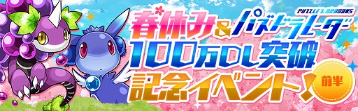 パズドラ 春休みと パズドラレーダー 100万dlにちなんだ記念イベント前半が3月25日スタート スクルドやカーリーらの能力調整は3月26日に実施