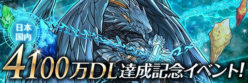 画像ギャラリー No.001のサムネイル画像 / 「パズドラ」,国内4100万DL達成記念イベントが4月15日にスタート。アレスやペルセポネらの究極覚醒進化も実装決定
