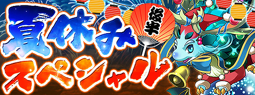 パズル ドラゴンズ のイベント 夏休みスペシャル 後半が8月日開始 パズドラチャンピオンズカップ 予選大会は明日開催