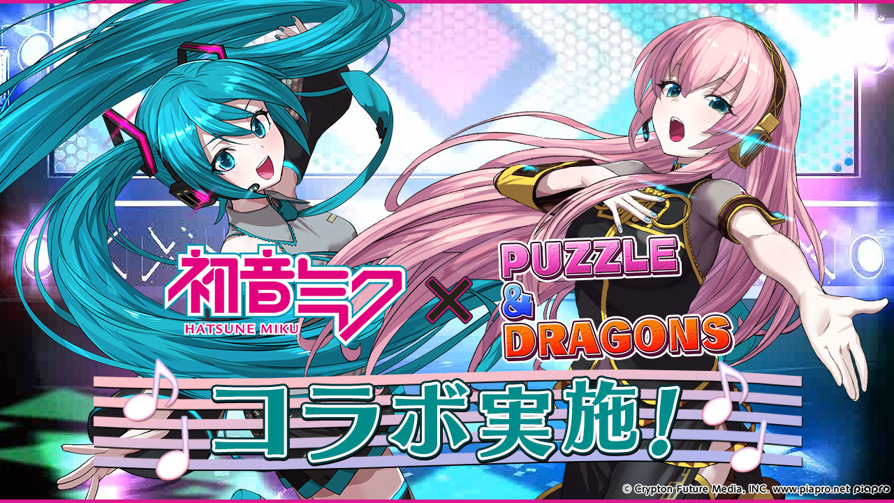 パズドラ」×初音ミクの初コラボイベントが8月31日にスタート。初音ミク