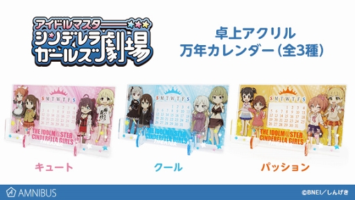 画像ギャラリー No.001のサムネイル画像 / 「アイドルマスター シンデレラガールズ劇場」卓上アクリル万年カレンダーの受注を開始