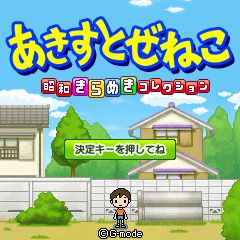 画像ギャラリー No.001のサムネイル画像 / フィーチャーフォン向け「あきすとぜねこ〜昭和きらめきコレクション〜」が配信