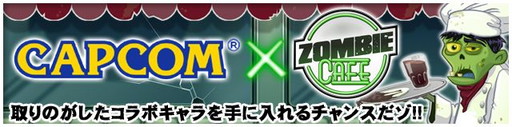 画像ギャラリー No.001のサムネイル画像 / 「ゾンビカフェ」とカプコンキャラクターズのコラボが開催。ダンテなどが登場