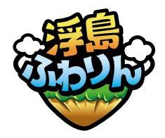 画像ギャラリー No.005のサムネイル画像 / スマフォ向け育成SLG「浮島ふわりん」,サービスを開始。記念イベントも実施