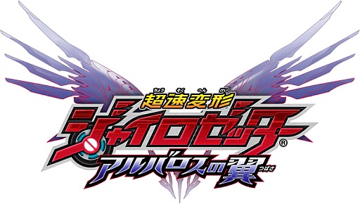 画像ギャラリー No.005のサムネイル画像 / 「超速変形ジャイロゼッター アルバロスの翼」の最新PVが公式サイトで公開