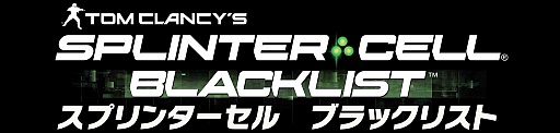 スプリンターセル ブラックリスト 日本での発売日が2013年9月5日に決定 日本語版トレイラーが5つ一挙に公開