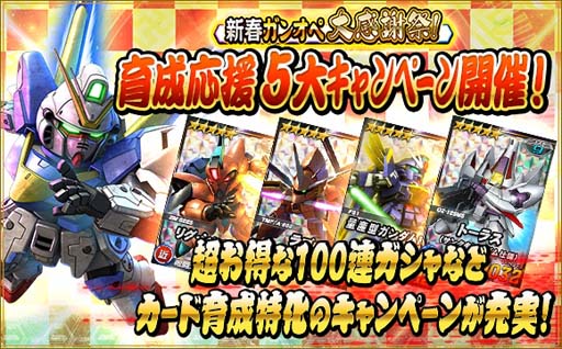 画像ギャラリー No.001のサムネイル画像 / 「SDガンダムオペレーションズ」,新春ガンオペ大感謝祭“育成応援5大キャンペーン”が開催に