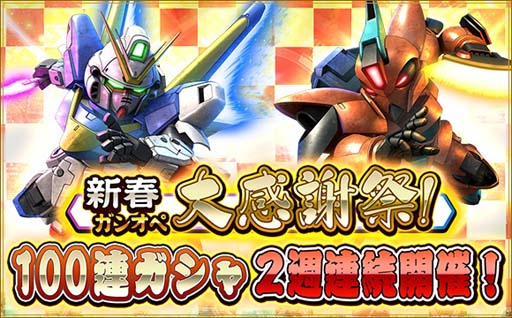 画像ギャラリー No.002のサムネイル画像 / 「SDガンダムオペレーションズ」,新春ガンオペ大感謝祭“育成応援5大キャンペーン”が開催に