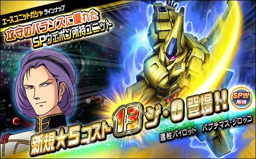 画像ギャラリー No.013のサムネイル画像 / 「SDガンダムオペレーションズ」,新春ガンオペ大感謝祭“育成応援5大キャンペーン”が開催に