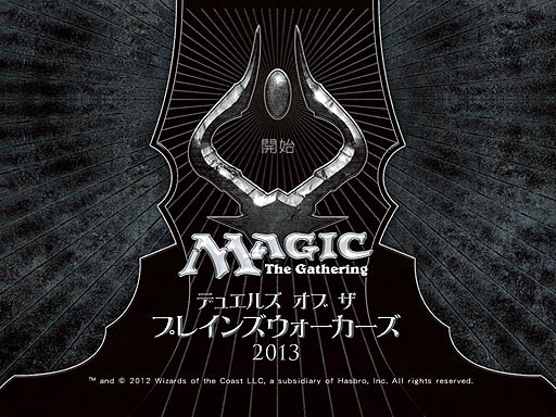 画像ギャラリー No.001のサムネイル画像 / 「マジック:ザ・ギャザリング ― デュエルズ・オブ・ザ・プレインズウォーカーズ2013」で,ゲーム中級者からまばゆい上級者への道を明るく照らすかもしれないレビューを掲載