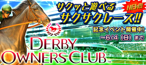 画像ギャラリー No.001のサムネイル画像 / 「DERBY OWNERS CLUB」にファストモード“サクサクレース”が実装