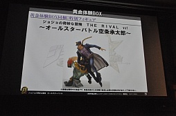 画像ギャラリー No.011のサムネイル画像 / 「ジョジョの奇妙な冒険 オールスターバトル」スペシャルイベントレポート。東方定助や吉良吉影の参戦発表に来場者が熱狂