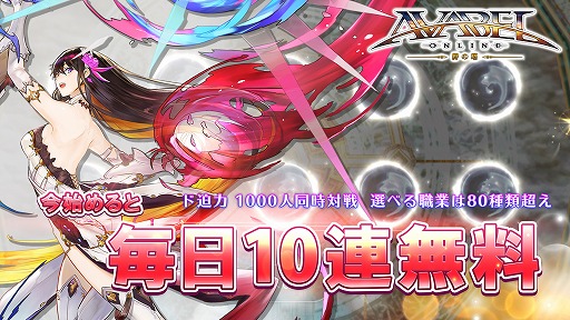 画像ギャラリー No.001のサムネイル画像 / 「アヴァベルオンライン」,30日以内の新規プレイヤーを対象とした「毎日10連無料ガチャ」が開催