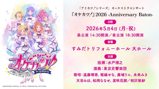 画像ギャラリー No.001のサムネイル画像 / 「『アイカツ!シリーズ』オーケストラコンサート『オケカツ!』2026 -Anniversary Baton-」は,5月4日開催。本日,プレリザーブ先行受付がスタート