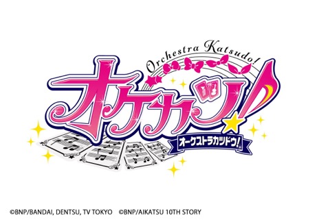 画像ギャラリー No.005のサムネイル画像 / 「『アイカツ!シリーズ』オーケストラコンサート『オケカツ!』2026 -Anniversary Baton-」は,5月4日開催。本日,プレリザーブ先行受付がスタート