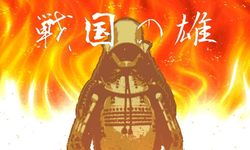 画像ギャラリー No.001のサムネイル画像 / 戦国歴史SLG「戦国の雄」が特別価格99円で配信。10月22日まで