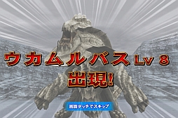 画像ギャラリー No.006のサムネイル画像 / 「MH マッシヴハンティング」狩友と協力して巨龍「ウカムルバス」を討伐しよう
