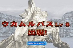 画像ギャラリー No.007のサムネイル画像 / 「MH マッシヴハンティング」狩友と協力して巨龍「ウカムルバス」を討伐しよう