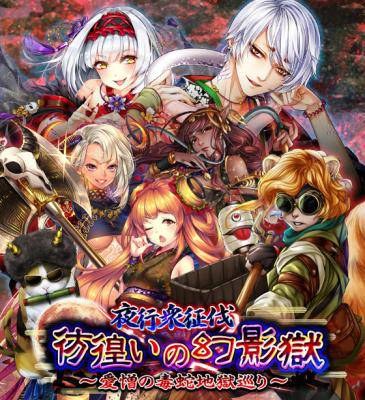 画像ギャラリー No.001のサムネイル画像 / 「あやかし百鬼夜行」,愛憎の地獄巡りイベント「彷徨いの幻影獄」が開催