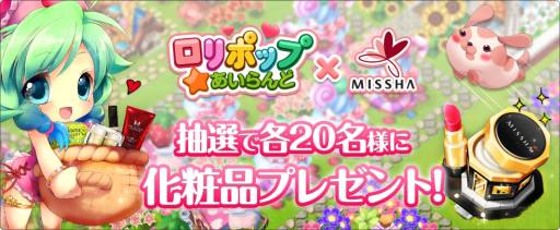 画像ギャラリー No.001のサムネイル画像 / 「ロリポップ☆あいらんど」でブランドMISSHAの化粧品がもらえるキャンペーン