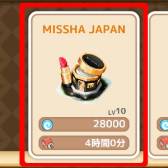 画像ギャラリー No.004のサムネイル画像 / 「ロリポップ☆あいらんど」でブランドMISSHAの化粧品がもらえるキャンペーン