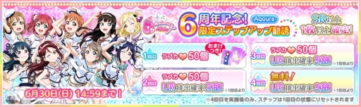 画像ギャラリー No.006のサムネイル画像 / 「ラブライブ!スクールアイドルフェスティバル」で6周年記念の限定ステップアップ勧誘が開催