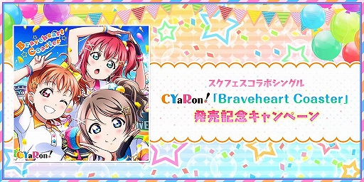 画像ギャラリー No.002のサムネイル画像 / 「スクフェス」でAqoursユニットコラボCD発売記念キャンペーンが11月20日より順次開催