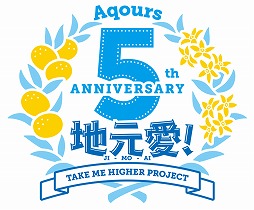 画像ギャラリー No.001のサムネイル画像 / 「ラブライブ!サンシャイン!!」,Aqours5周年プロジェクトが始動。ドームツアーの開催も決定