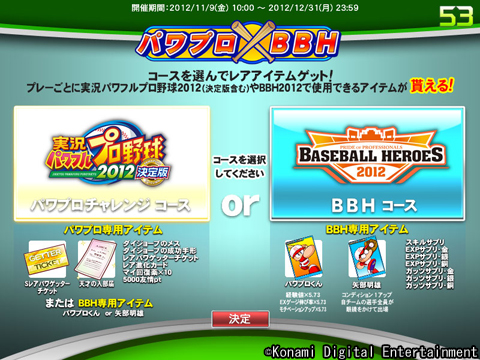 パワプロ2012決定版」と「BASEBALL HEROES 2012」の連動キャンペーンが12月7日から実施