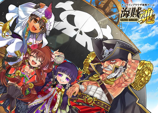画像ギャラリー No.001のサムネイル画像 / 「海賊魂」mixiゲームでのサービスを本日開始。キャンペーンも同時開催