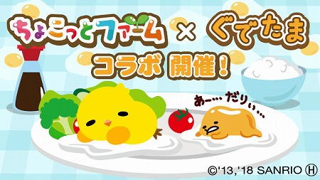 画像ギャラリー No.001のサムネイル画像 / 「ちょこっとファーム」,“ぐでたま”とのコラボが実施中