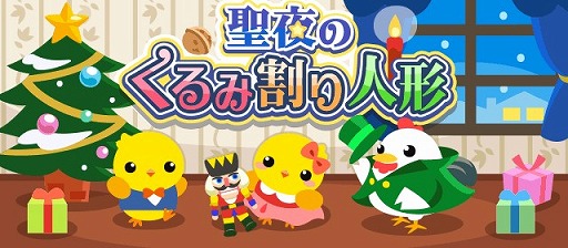 画像ギャラリー No.002のサムネイル画像 / 「ちょこっとファーム」,期間限定イベント“聖夜のくるみ割り人形”が開催