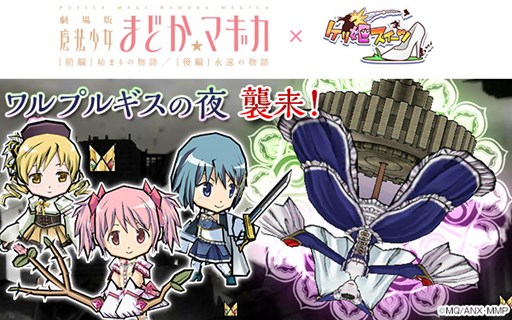 画像集#002のサムネイル/「ケリ姫スイーツ」と「劇場版 魔法少女まどか☆マギカ」のコラボが本日スタート。未所持メンバーが必ず当たる無料スロットも期間限定で登場