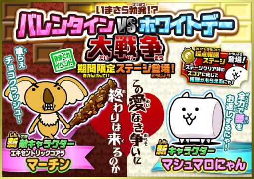 にゃんこ大戦争 バレンタインデー対ホワイトデー イベントが30日まで開催