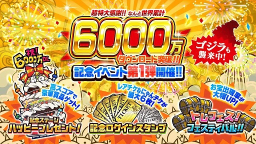 画像ギャラリー No.001のサムネイル画像 / 「にゃんこ大戦争」6000万DL記念イベントが開催。「ゴジラ」コラボがスタート