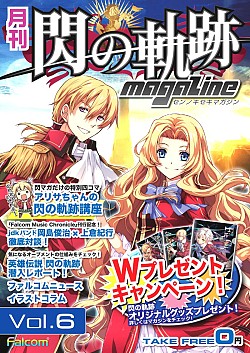 月刊 閃の軌跡マガジンvol 6 が配布 壁紙やグッズがもらえる連動企画も