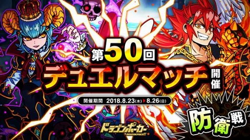 ドラゴンポーカー 限定カードも獲得できる 第50回デュエルマッチ本戦 が開催