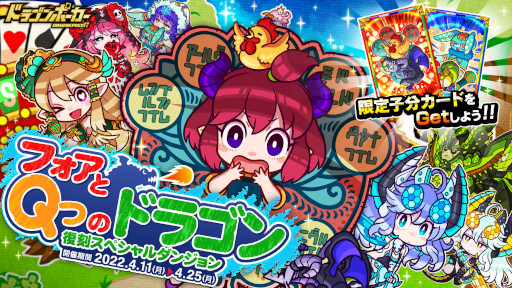 画像ギャラリー No.001のサムネイル画像 / 「ドラゴンポーカー」復刻スペシャルダンジョン “フォアと9 つのドラゴン”が開催