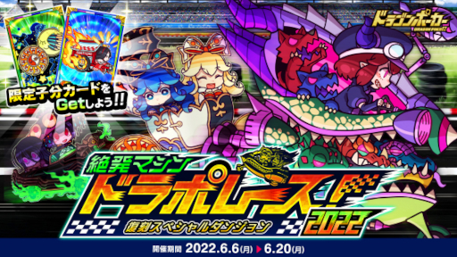 画像ギャラリー No.002のサムネイル画像 / 「ドラゴンポーカー」,復刻スペシャルダンジョン“絶発マシン ドラポレース!2022”を開催